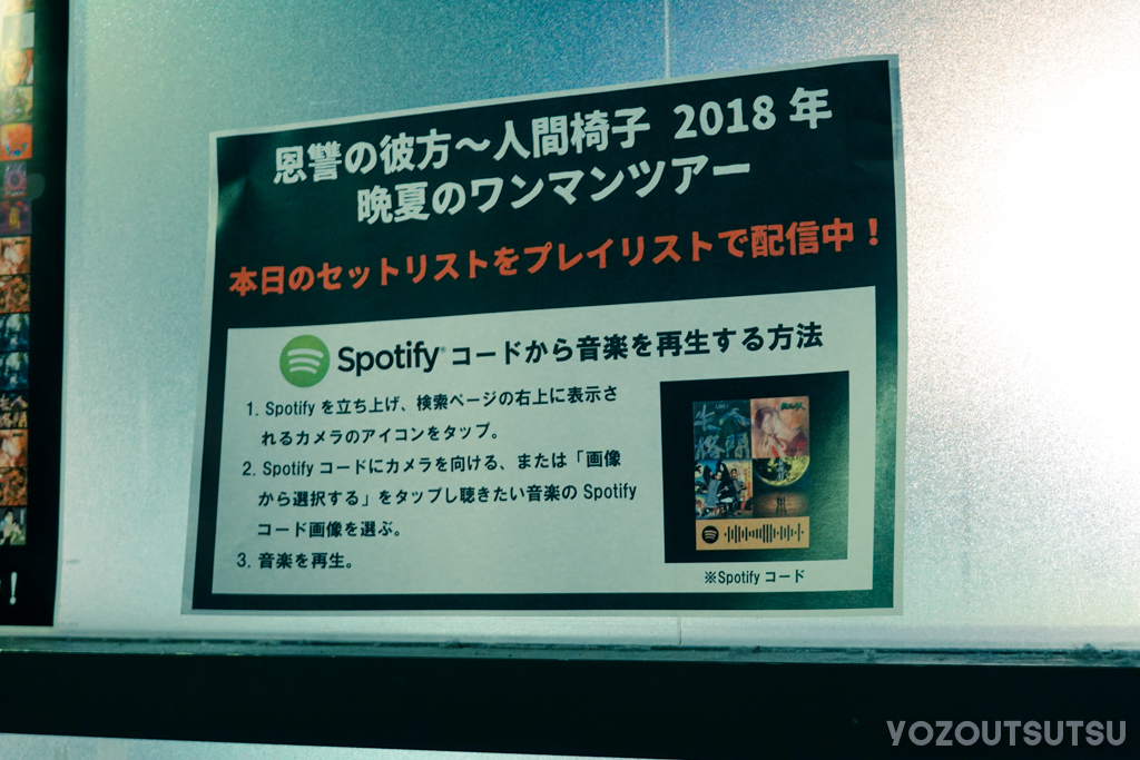 人間椅子Spotifyでセットリスト公開