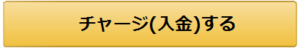 Amazonギフト券のチャージまでの進め方