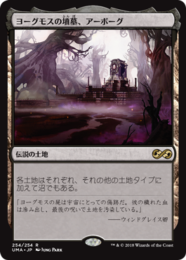 ヨーグモスの墳墓、アーボーグ/Urborg, Tomb of Yawgmoth