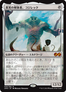 真実の解体者、コジレック/Kozilek, Butcher of Truth