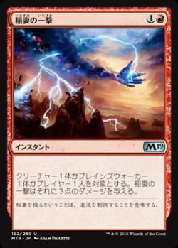 稲妻の一撃