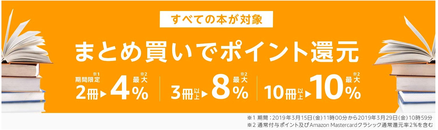 Amazon本のまとめ買いキャンペーン