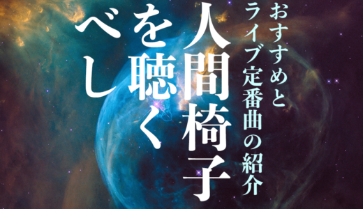 【人間椅子を聴くべし】vol.2「現世は夢」【オススメ・ライブ定番曲の紹介】