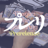 【MTG】プレリリースイベント・持ち物や雰囲気紹介【プレリ】