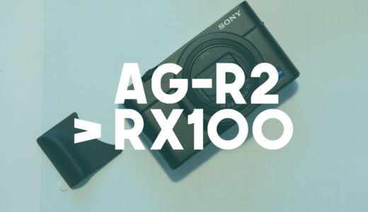 【カメラ】SONY RX100シリーズにアタッチメントグリップAG-R2を装着する