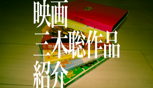 三木聡作品一挙紹介・映画編【2018年版】