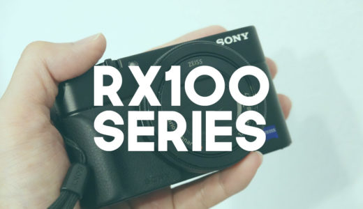 【カメラ】SONY RX100シリーズの紹介【おすすめのコンデジ】