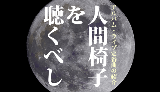 【人間椅子を聴くべし】vol.4「萬燈籠」【オススメ・ライブ定番曲の紹介】