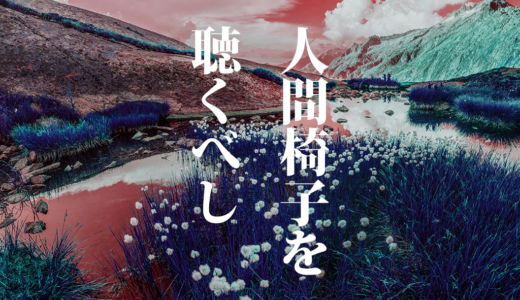 【人間椅子を聴くべし】vol.7「此岸礼讃」【オススメ・ライブ定番曲の紹介】