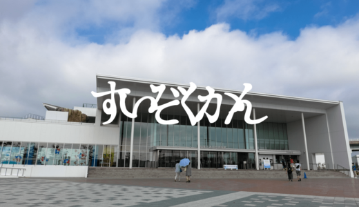 【宮城県の水族館】仙台うみの杜水族館の行き方と感想