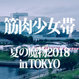 夏の魔物2018 筋肉少女帯ライブレポート