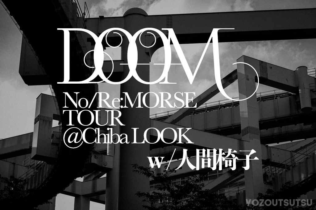 DOOM No/Re:MORSE TOUR with 人間椅子ライブレポート