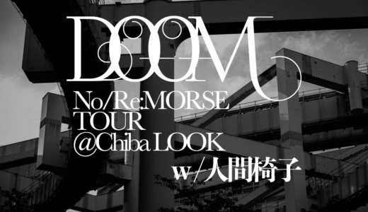 【ライブレポート】人間椅子/DOOM No/Re:MORSE TOURE 2018@千葉LOOK