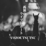 YOZOUTSUTSUのライブレポート
