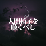 人間椅子おすすめとライブ定番曲・未来浪漫派