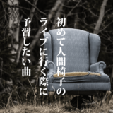 初めて人間椅子のライブに行く時に予習しておきたいオススメ曲21選