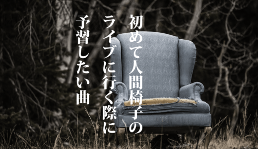 初めて人間椅子のライブに行く時に予習しておきたいオススメ曲21選