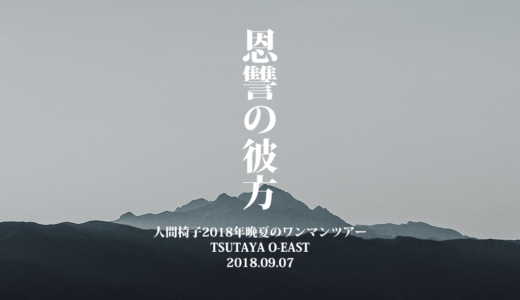 【ライブレポート】人間椅子『恩讐の彼方～人間椅子2018年晩夏のワンマンツアー』ファイナル@TSUTAYA O-EAST