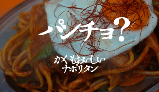 スパゲッティーのパンチョ紹介【ナポリタン】