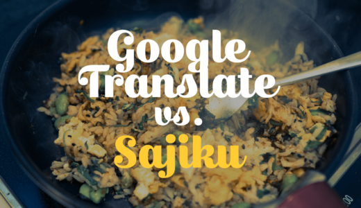 【AJINOMOTO】Sajikuとは？【Google翻訳アプリを駆使してその正体に迫る】