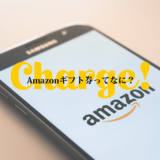 Amazonギフト券の基本情報とお得なキャンペーン紹介