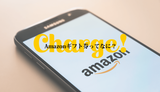 【2%のポイントがもらえる】Amazonギフト券で買い物が少しお得になるキャンペーン紹介