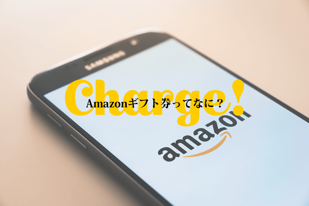 Amazonギフト券の基本情報とお得なキャンペーン紹介