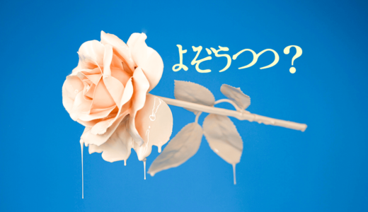 このブログの説明　yozoutsutsuとは？
