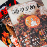 【ひとり暮らしの自炊】「極ラクめし」を読んだ！【簡単レシピ集】