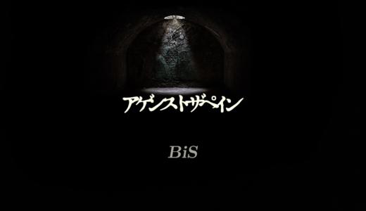 【WACKを聴くべし】BiS「アゲンストザペイン」反芻され昇華される物語の行く末は如何に