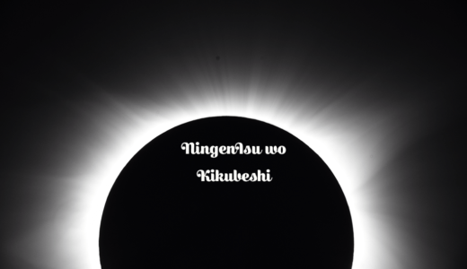 【人間椅子を聴くべし】vol.16「二十世紀葬送曲」【オススメ・ライブ定番曲の紹介】