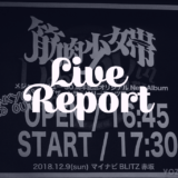 【ライブレポート】筋肉少女帯メジャーデビュー30周年記念 オリジナルNew Album『ザ・シサ』リリース・ツアーファイナル＠マイナビBLITZ赤坂