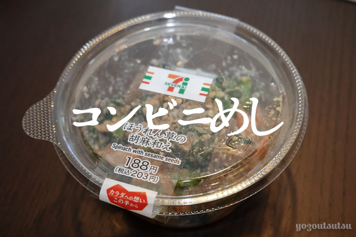 セブンイレブンの惣菜・ほうれん草の胡麻和え