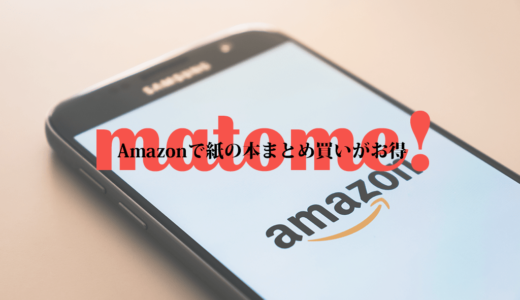 【Amazon】紙の本まとめ買いがお得【3冊以上で最大8%】