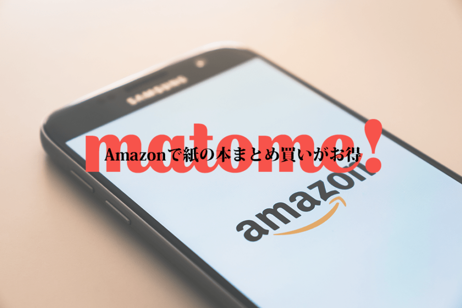 Amazonで紙の本をまとめ買いするときはクーポンコードを入れるとポイント還元あり