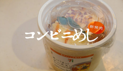 【コンビニ飯】セブンイレブンの「辛っ！うまっ！チーズスンドゥブ」が旨辛