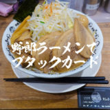 【野郎ラーメン】ブタックカードの特典と入手方法【コスパ良すぎ？】