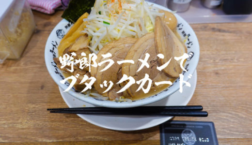 【野郎ラーメン】ブタックカードの特典と入手方法【コスパ良すぎ？】