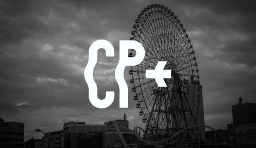 【展示会】CP+とは？ 会場の写真を交えて紹介 【カメラ・写真映像のワールドプレミアショー】