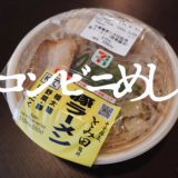 【コンビニ飯】セブンイレブンの「とみ田監修 豚ラーメン」がうまい