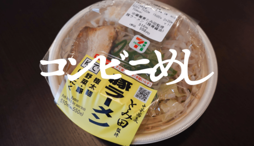 【コンビニ飯】セブンイレブンの「とみ田監修 豚ラーメン」がうまい