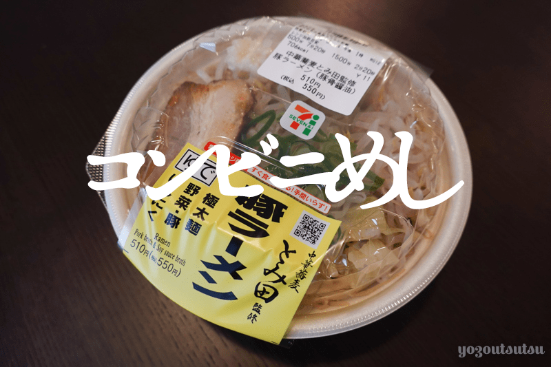 コンビニ飯セブンイレブンのとみ田監修豚ラーメンの紹介【おすすめ】