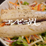 セブンイレブンの「サラダフィッシュ さば」が魚食べたい勢の救世主【コンビニ飯】