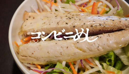 セブンイレブンの「サラダフィッシュ さば」が魚食べたい勢の救世主【コンビニ飯】