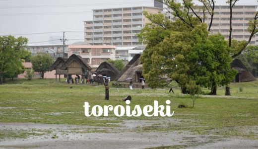 【静岡県】登呂遺跡の行き方と写真