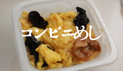 セブンイレブンの「ふんわり玉子ときくらげの中華炒め」はご飯がすすむ【コンビニ飯】