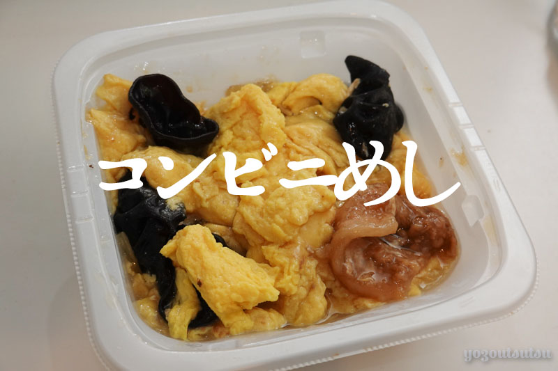 セブンイレブンのおすすめ惣菜　ふんわり玉子ときくらげの中華炒め