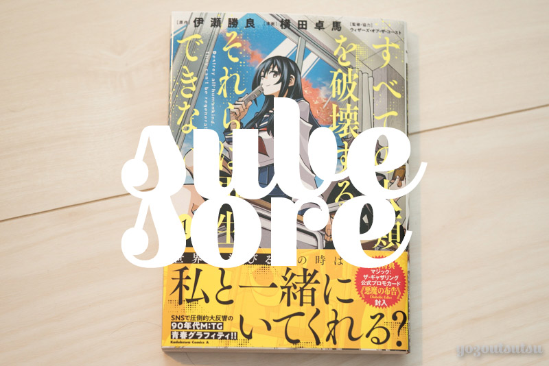 すべての人類を破壊する。それらは再生できない。の紹介記事