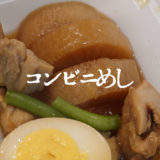 セブンイレブンの「味しみ鶏大根」が優しい味わい【コンビニ飯】