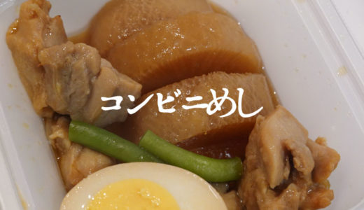 セブンイレブンの「味しみ鶏大根」が優しい味わい【コンビニ飯】